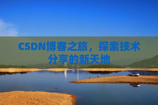 CSDN博客之旅，探索技术分享的新天地
